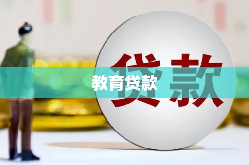 舟山新区教育贷款