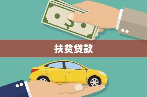 舟山新区扶贫贷款