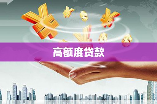 舟山新区高额度贷款