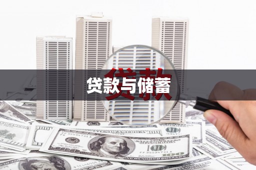 舟山新区贷款与储蓄