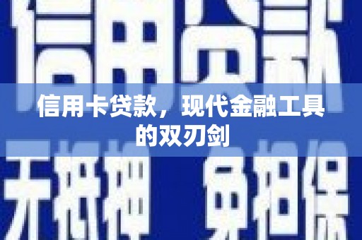 舟山新区信用卡贷款，现代金融工具的双刃剑