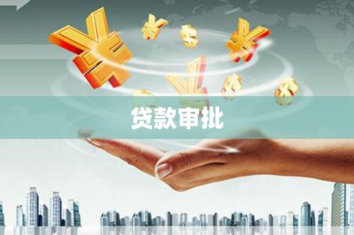 舟山新区贷款审批