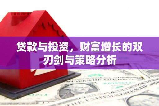 舟山新区贷款与投资，财富增长的双刃剑与策略分析