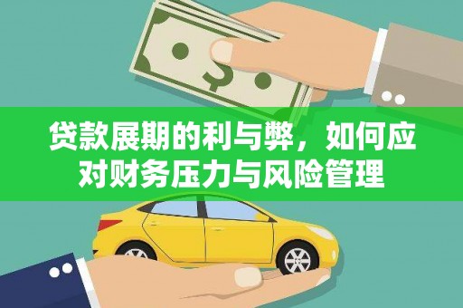 舟山新区贷款展期的利与弊，如何应对财务压力与风险管理