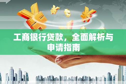 舟山新区工商银行贷款，全面解析与申请指南