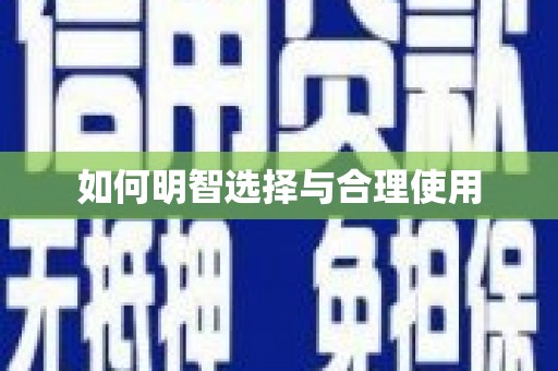 舟山新区如何明智选择与合理使用