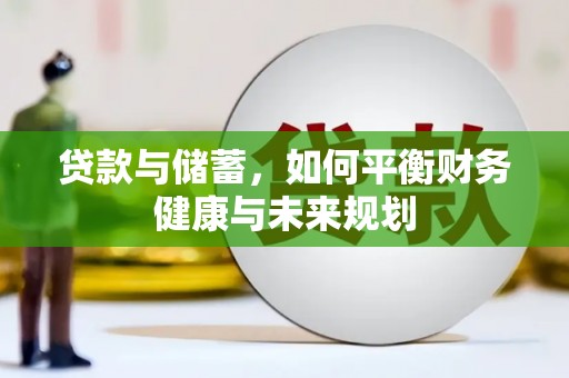 舟山新区贷款与储蓄，如何平衡财务健康与未来规划