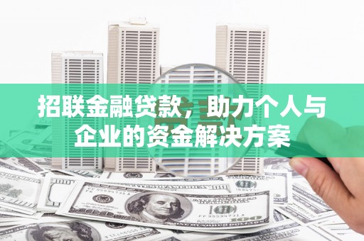 舟山新区招联金融贷款，助力个人与企业的资金解决方案