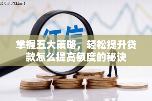 舟山新区掌握五大策略，轻松提升贷款怎么提高额度的秘诀