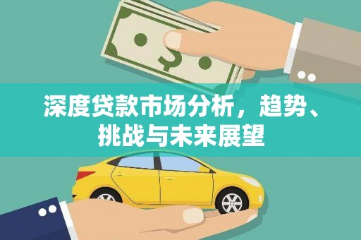 舟山新区深度贷款市场分析，趋势、挑战与未来展望