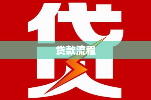 舟山新区贷款流程