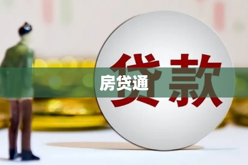 舟山新区房贷通