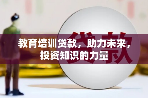 舟山新区教育培训贷款，助力未来，投资知识的力量