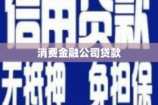 舟山新区消费金融公司贷款