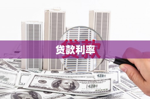 舟山新区贷款利率
