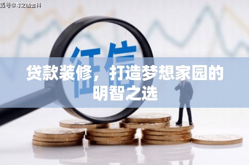 舟山新区贷款装修，打造梦想家园的明智之选
