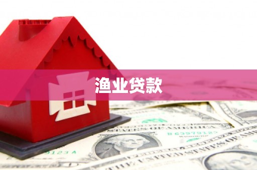 舟山新区渔业贷款