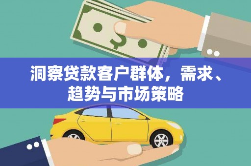 舟山新区洞察贷款客户群体，需求、趋势与市场策略