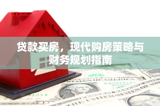 舟山新区贷款买房，现代购房策略与财务规划指南