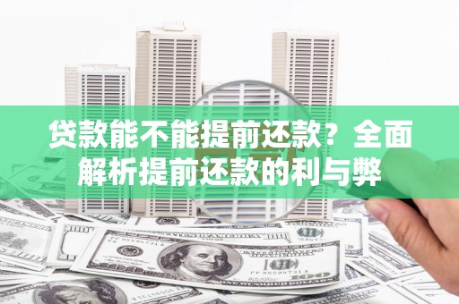 舟山新区贷款能不能提前还款？全面解析提前还款的利与弊