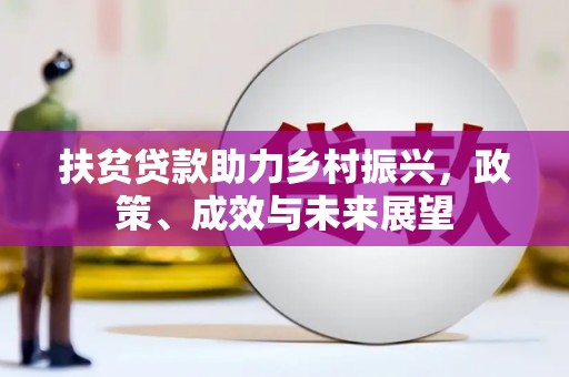 舟山新区扶贫贷款助力乡村振兴，政策、成效与未来展望