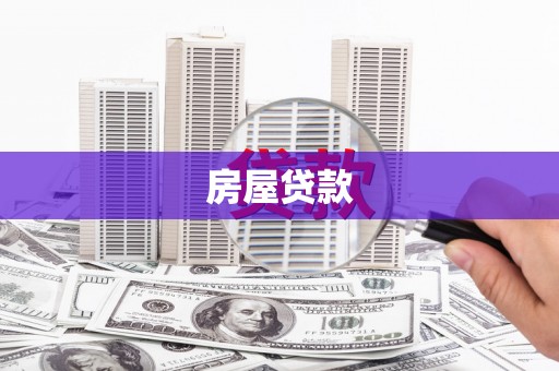 舟山新区房屋贷款
