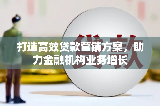 舟山新区打造高效贷款营销方案，助力金融机构业务增长