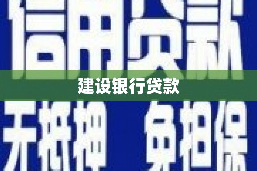 舟山新区建设银行贷款