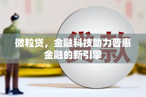 舟山新区微粒贷，金融科技助力普惠金融的新引擎