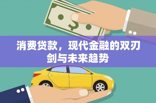 舟山新区消费贷款，现代金融的双刃剑与未来趋势
