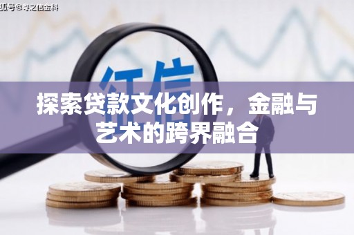 舟山新区探索贷款文化创作，金融与艺术的跨界融合