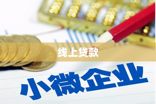 舟山新区线上贷款