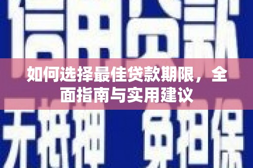 舟山新区如何选择最佳贷款期限，全面指南与实用建议