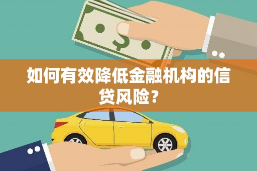 舟山新区如何有效降低金融机构的信贷风险？