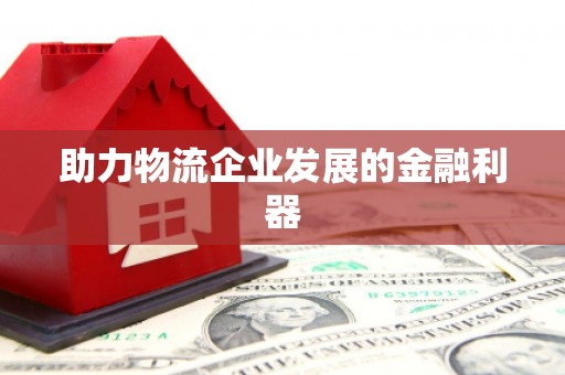 舟山新区助力物流企业发展的金融利器
