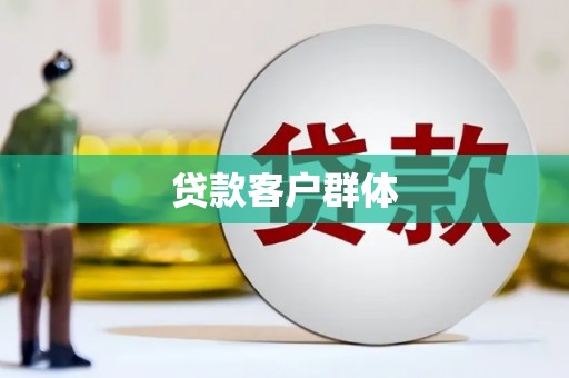 舟山新区贷款客户群体