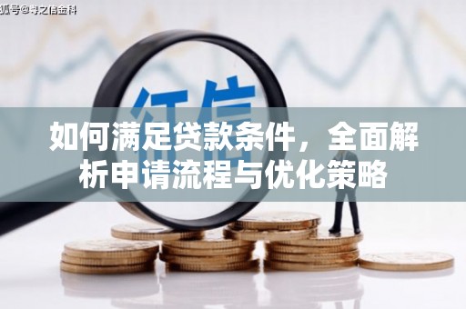 舟山新区如何满足贷款条件，全面解析申请流程与优化策略