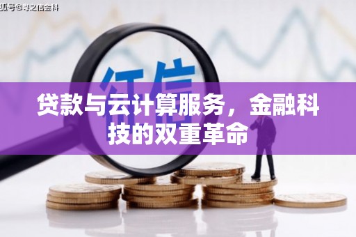 舟山新区贷款与云计算服务，金融科技的双重革命