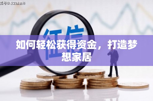 舟山新区如何轻松获得资金，打造梦想家居