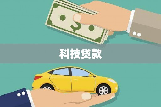 舟山新区科技贷款