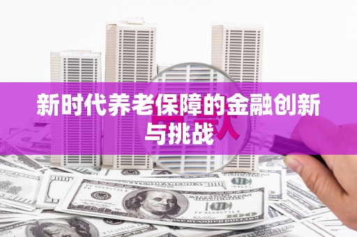 舟山新区新时代养老保障的金融创新与挑战