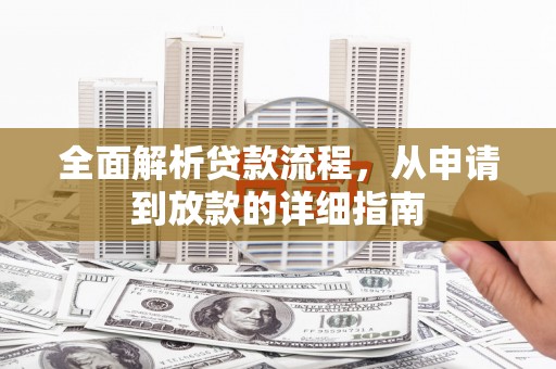 舟山新区全面解析贷款流程，从申请到放款的详细指南