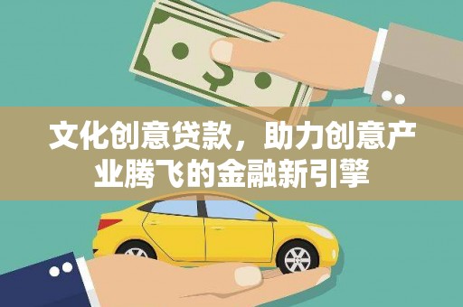 舟山新区文化创意贷款，助力创意产业腾飞的金融新引擎