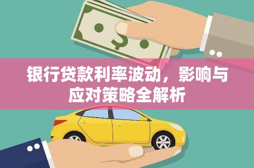 舟山新区银行贷款利率波动，影响与应对策略全解析