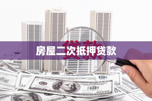 舟山新区房屋二次抵押贷款