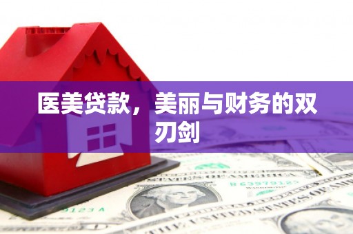 舟山新区医美贷款，美丽与财务的双刃剑