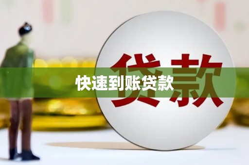 舟山新区快速到账贷款