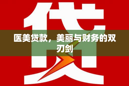 舟山新区医美贷款，美丽与财务的双刃剑