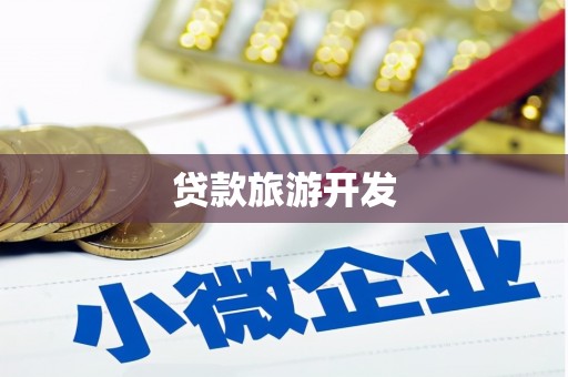 舟山新区贷款旅游开发