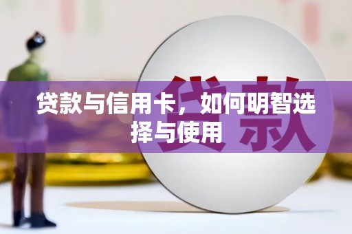 舟山新区贷款与信用卡，如何明智选择与使用